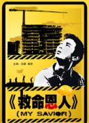 媳妇的爱人